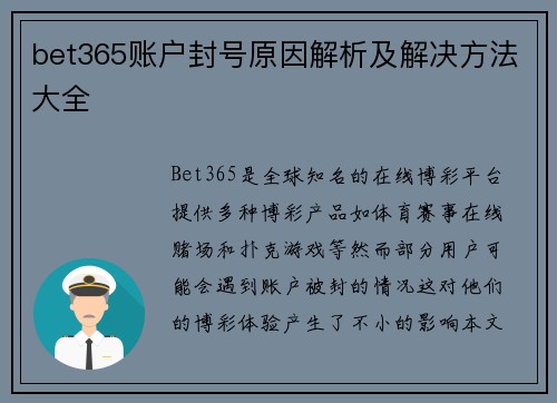 bet365账户封号原因解析及解决方法大全
