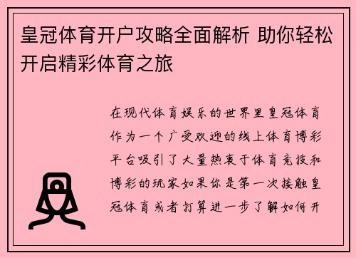 皇冠体育开户攻略全面解析 助你轻松开启精彩体育之旅