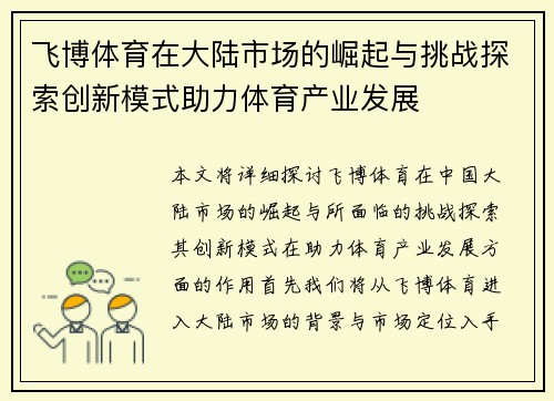 飞博体育在大陆市场的崛起与挑战探索创新模式助力体育产业发展