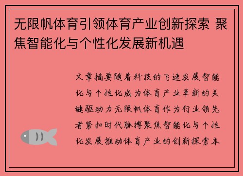 无限帆体育引领体育产业创新探索 聚焦智能化与个性化发展新机遇