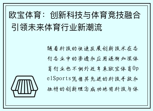 欧宝体育：创新科技与体育竞技融合 引领未来体育行业新潮流
