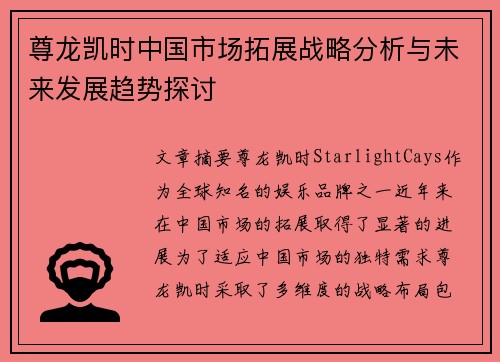 尊龙凯时中国市场拓展战略分析与未来发展趋势探讨