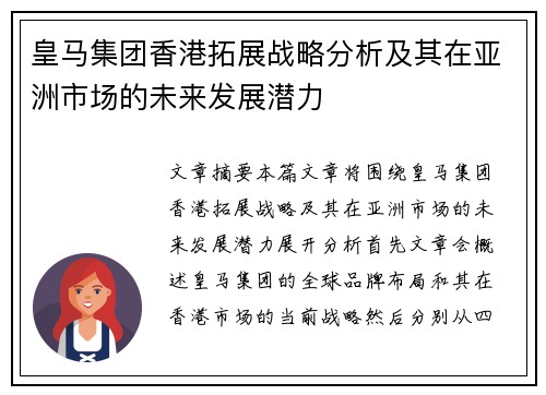 皇马集团香港拓展战略分析及其在亚洲市场的未来发展潜力