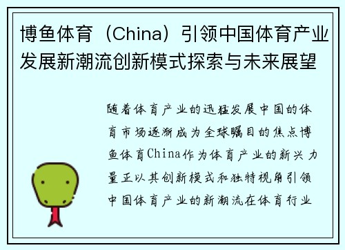 博鱼体育（China）引领中国体育产业发展新潮流创新模式探索与未来展望