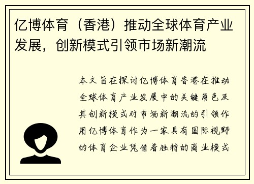 亿博体育（香港）推动全球体育产业发展，创新模式引领市场新潮流