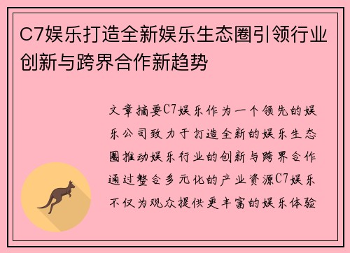 C7娱乐打造全新娱乐生态圈引领行业创新与跨界合作新趋势