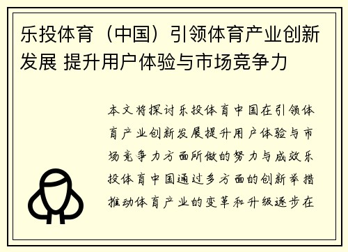 乐投体育（中国）引领体育产业创新发展 提升用户体验与市场竞争力