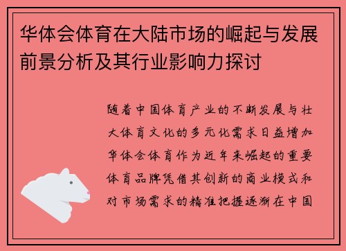 华体会体育在大陆市场的崛起与发展前景分析及其行业影响力探讨