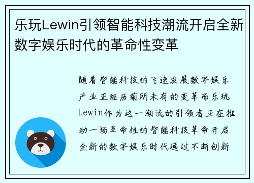 乐玩Lewin引领智能科技潮流开启全新数字娱乐时代的革命性变革