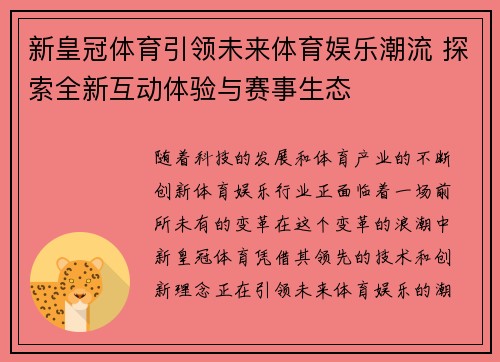 新皇冠体育引领未来体育娱乐潮流 探索全新互动体验与赛事生态