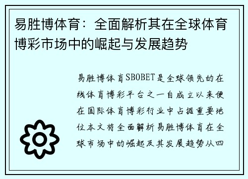 易胜博体育：全面解析其在全球体育博彩市场中的崛起与发展趋势