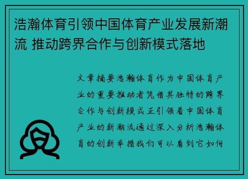 浩瀚体育引领中国体育产业发展新潮流 推动跨界合作与创新模式落地