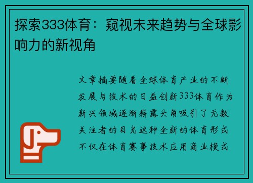 探索333体育：窥视未来趋势与全球影响力的新视角