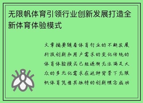 无限帆体育引领行业创新发展打造全新体育体验模式
