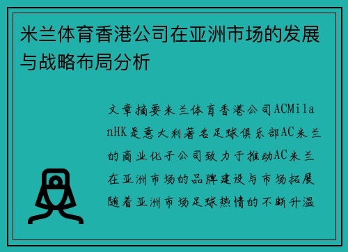 米兰体育香港公司在亚洲市场的发展与战略布局分析