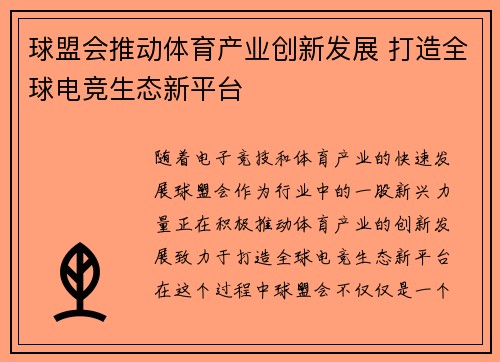 球盟会推动体育产业创新发展 打造全球电竞生态新平台