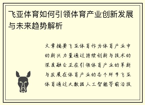 飞亚体育如何引领体育产业创新发展与未来趋势解析