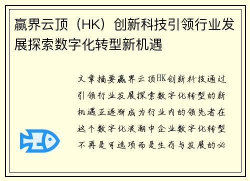 赢界云顶（HK）创新科技引领行业发展探索数字化转型新机遇