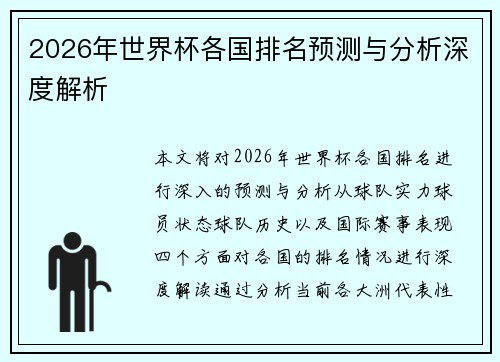 2026年世界杯各国排名预测与分析深度解析