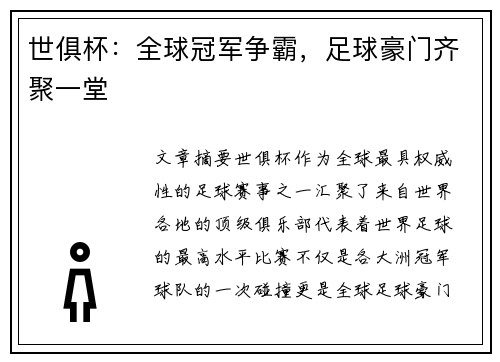 世俱杯：全球冠军争霸，足球豪门齐聚一堂
