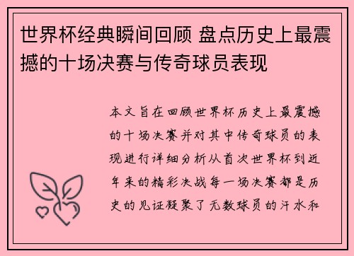 世界杯经典瞬间回顾 盘点历史上最震撼的十场决赛与传奇球员表现