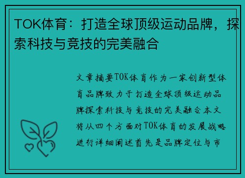 TOK体育：打造全球顶级运动品牌，探索科技与竞技的完美融合