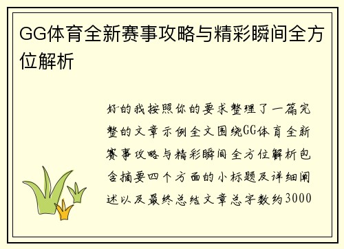 GG体育全新赛事攻略与精彩瞬间全方位解析