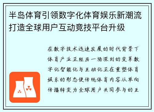 半岛体育引领数字化体育娱乐新潮流打造全球用户互动竞技平台升级