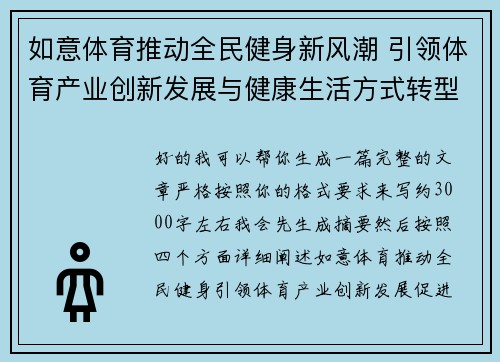 如意体育推动全民健身新风潮 引领体育产业创新发展与健康生活方式转型