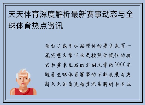 天天体育深度解析最新赛事动态与全球体育热点资讯 天天体育深度解析最新赛事动态与全球体育热点资讯