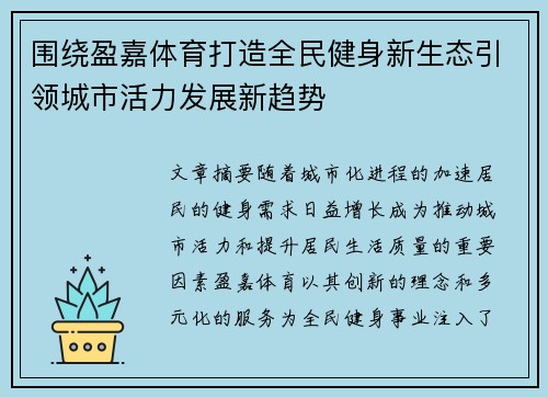 围绕盈嘉体育打造全民健身新生态引领城市活力发展新趋势