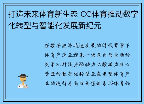 打造未来体育新生态 CG体育推动数字化转型与智能化发展新纪元