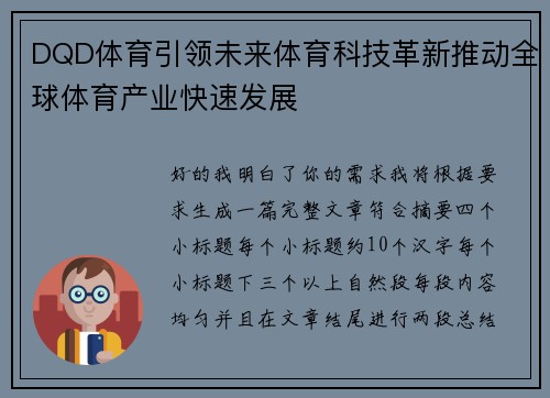 DQD体育引领未来体育科技革新推动全球体育产业快速发展