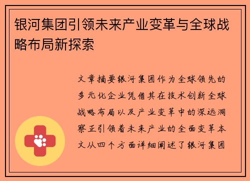 银河集团引领未来产业变革与全球战略布局新探索