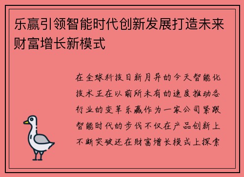 乐赢引领智能时代创新发展打造未来财富增长新模式