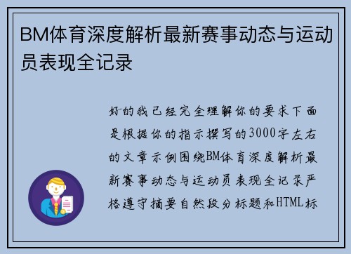 BM体育深度解析最新赛事动态与运动员表现全记录