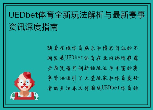 UEDbet体育全新玩法解析与最新赛事资讯深度指南