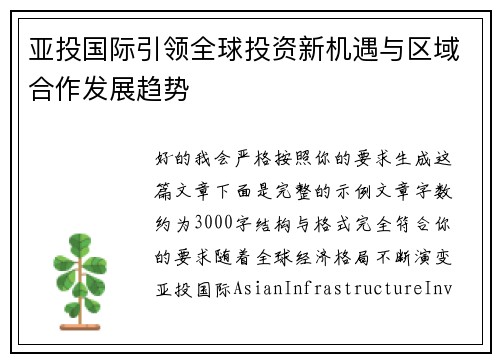 亚投国际引领全球投资新机遇与区域合作发展趋势