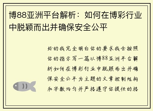 博88亚洲平台解析：如何在博彩行业中脱颖而出并确保安全公平