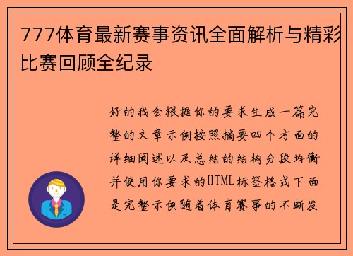 777体育最新赛事资讯全面解析与精彩比赛回顾全纪录