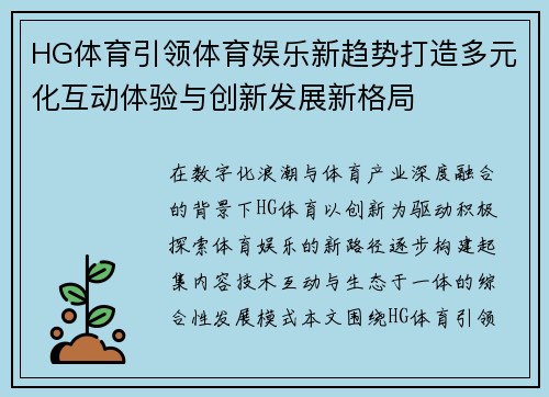 HG体育引领体育娱乐新趋势打造多元化互动体验与创新发展新格局