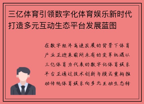 三亿体育引领数字化体育娱乐新时代打造多元互动生态平台发展蓝图
