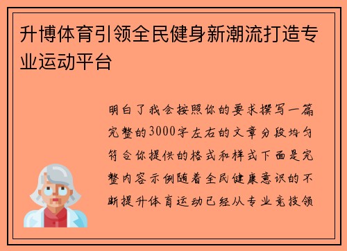 升博体育引领全民健身新潮流打造专业运动平台