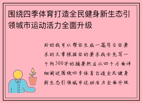 围绕四季体育打造全民健身新生态引领城市运动活力全面升级