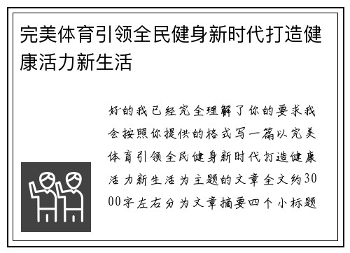 完美体育引领全民健身新时代打造健康活力新生活