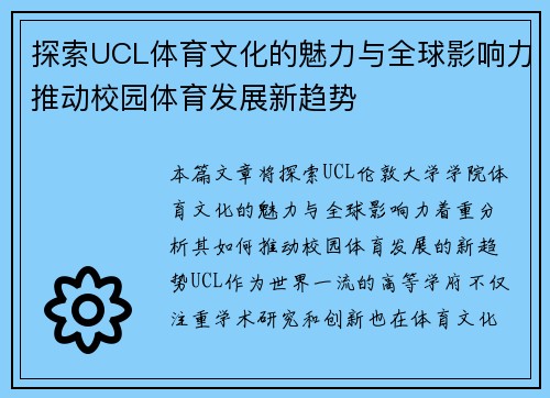 探索UCL体育文化的魅力与全球影响力推动校园体育发展新趋势
