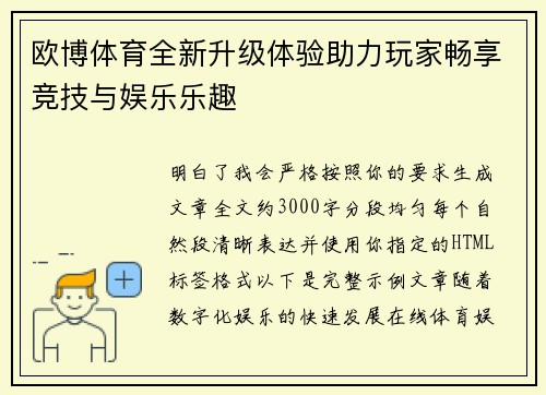 欧博体育全新升级体验助力玩家畅享竞技与娱乐乐趣
