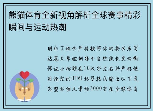 熊猫体育全新视角解析全球赛事精彩瞬间与运动热潮