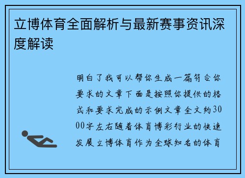 立博体育全面解析与最新赛事资讯深度解读