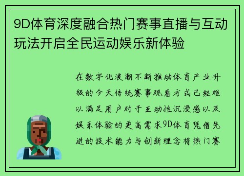 9D体育深度融合热门赛事直播与互动玩法开启全民运动娱乐新体验